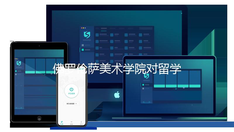 佛罗伦萨美术学院对留学生的要求是什么?