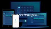 纽约视觉艺术学院摄影专业排名