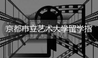 京都市立艺术大学留学指南！