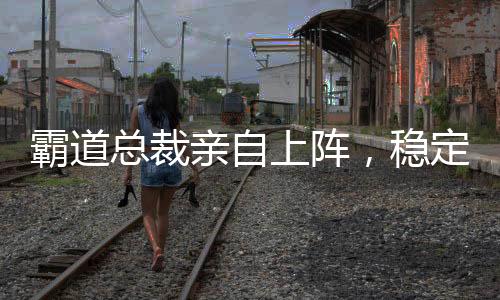 霸道总裁亲自上阵,稳定输出,带你逐一击破留学申请痛点!